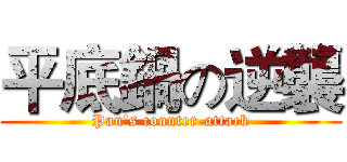 平底鍋の逆襲 (Pan's counter-attack)