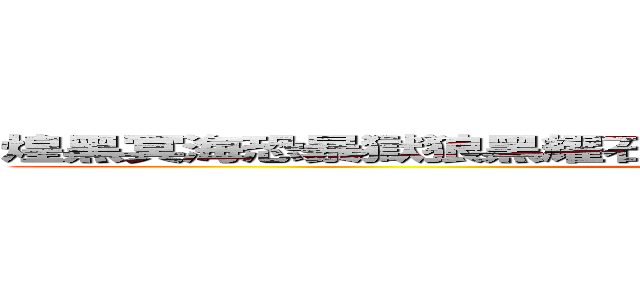 煌黑冥海恐暴獄狼黑耀石殺無赦の你在大聲什麼魔物狩獵團 (Monster Hunter)