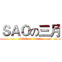 ＳＡＯの三月 (SAO on march)