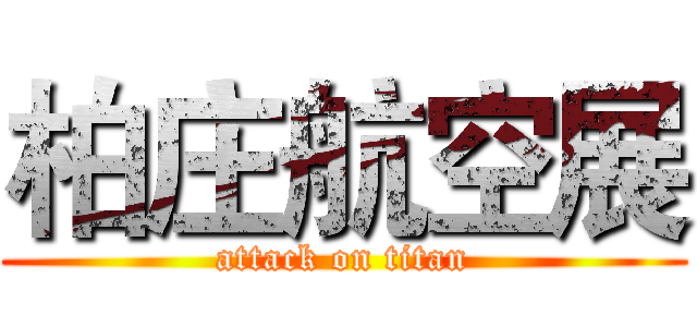 柏庄航空展 (attack on titan)