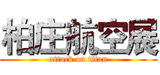 柏庄航空展 (attack on titan)