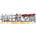 柏庄航空展 (attack on titan)