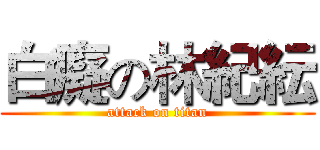 白癡の林紀紜 (attack on titan)