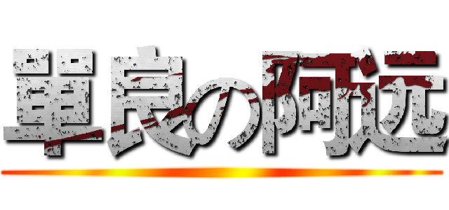 單良の阿远 ()