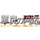 單良の阿远 ()