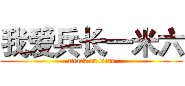我爱兵长一米六 (attack on titan)