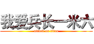 我爱兵长一米六 (attack on titan)