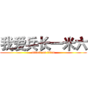 我爱兵长一米六 (attack on titan)