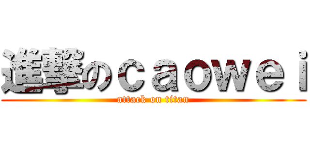 進撃のｃａｏｗｅｉ (attack on titan)
