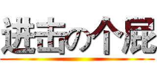 进击の个屁 ()