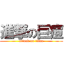 進撃の巨痘 (attack on titan)