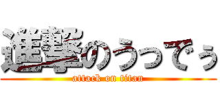 進撃のうっでぅ (attack on titan)