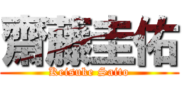 齋藤圭佑 (Keisuke Saito)