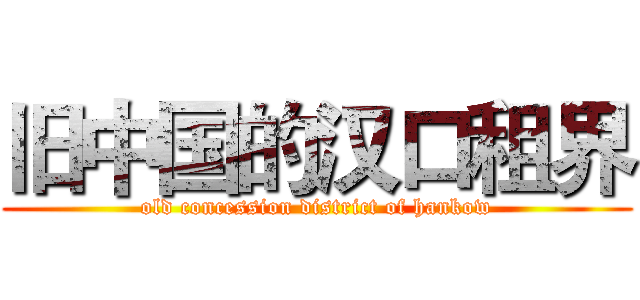 旧中国的汉口租界 (old concession district of hankow)