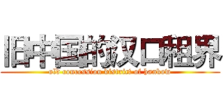 旧中国的汉口租界 (old concession district of hankow)