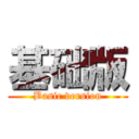 基础版 (Basic version)
