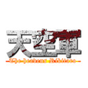 天空軍 (The heavens Rikitaro)