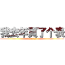 我去年買了个表 (wpnmlgb)