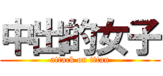 中出的女子 (attack on titan)