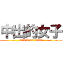 中出的女子 (attack on titan)