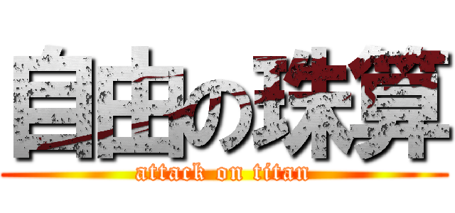 自由の珠算 (attack on titan)