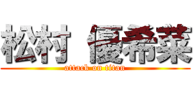 松村 優希菜 (attack on titan)