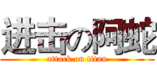 进击の阿蛇 (attack on titan)