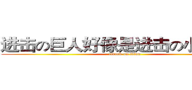 进击の巨人好像是进击の小人诶！ (attack on titan)