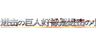 进击の巨人好像是进击の小人诶！ (attack on titan)