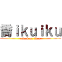 喬ｉｋｕｉｋｕ (attack on titan)