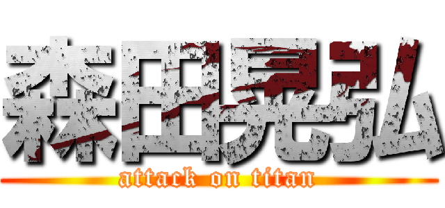 森田晃弘 (attack on titan)