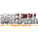 森田晃弘 (attack on titan)