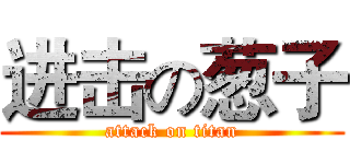 进击の葱子 (attack on titan)