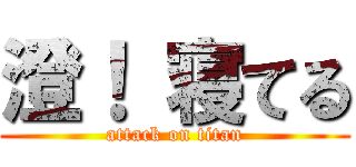 澄！ 寝てる (attack on titan)