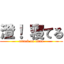 澄！ 寝てる (attack on titan)