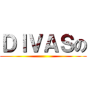 ＤＩＶＡＳの ()