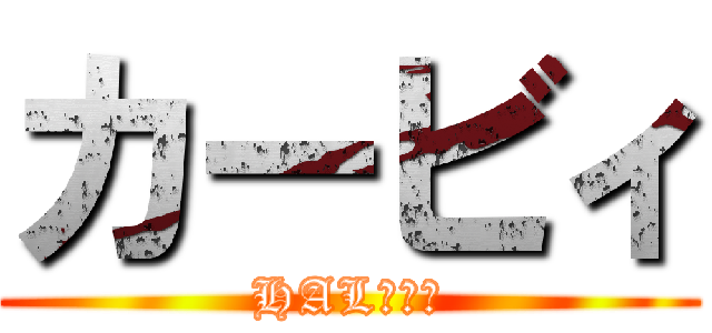 カービィ (HAL研究所)