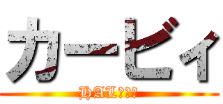 カービィ (HAL研究所)