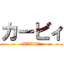 カービィ (HAL研究所)