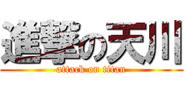 進撃の天川 (attack on titan)