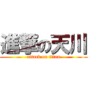 進撃の天川 (attack on titan)