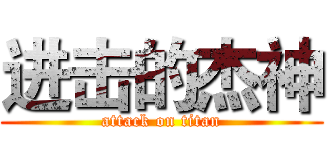 进击的杰神 (attack on titan)