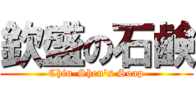 欽盛の石鹸 (Chin-Shen\'s Soap)