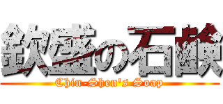 欽盛の石鹸 (Chin-Shen\'s Soap)