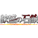 欽盛の石鹸 (Chin-Shen\'s Soap)