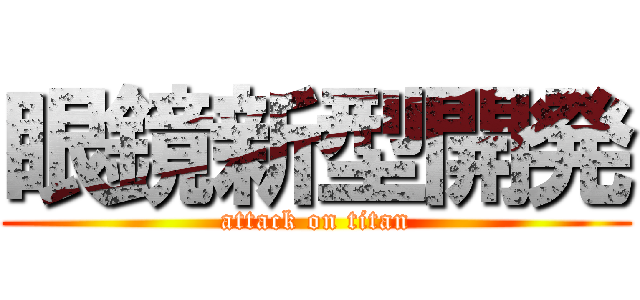眼鏡新型開発 (attack on titan)