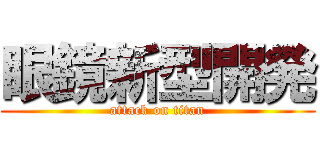 眼鏡新型開発 (attack on titan)