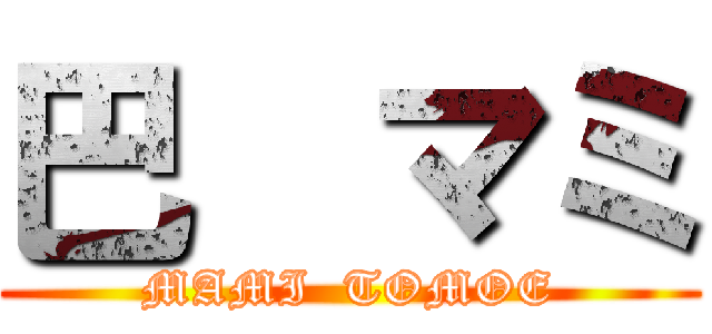 巴  マミ (MAMI  TOMOE)