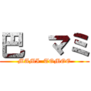 巴  マミ (MAMI  TOMOE)