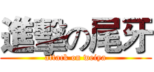 進擊の尾牙 (attack on weiya)